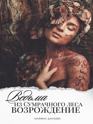 cover image of Ведьма из сумрачного леса «Возрождение»